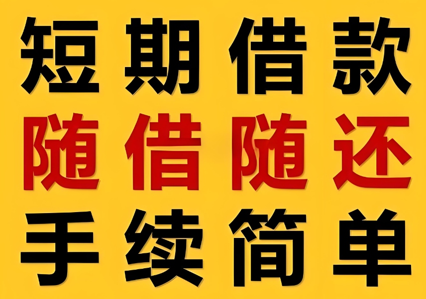 秀山小额贷款好选择，满足短期资金需